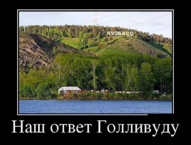 Кемеровская область. Демотиватор. Демотиваторы приколы. Кузбасс приколы.