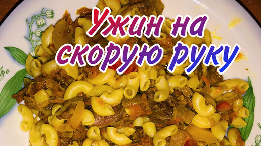 Ужин на скорую руку 