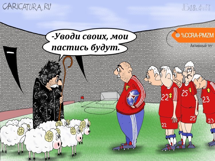 Карикатура из открытых источников