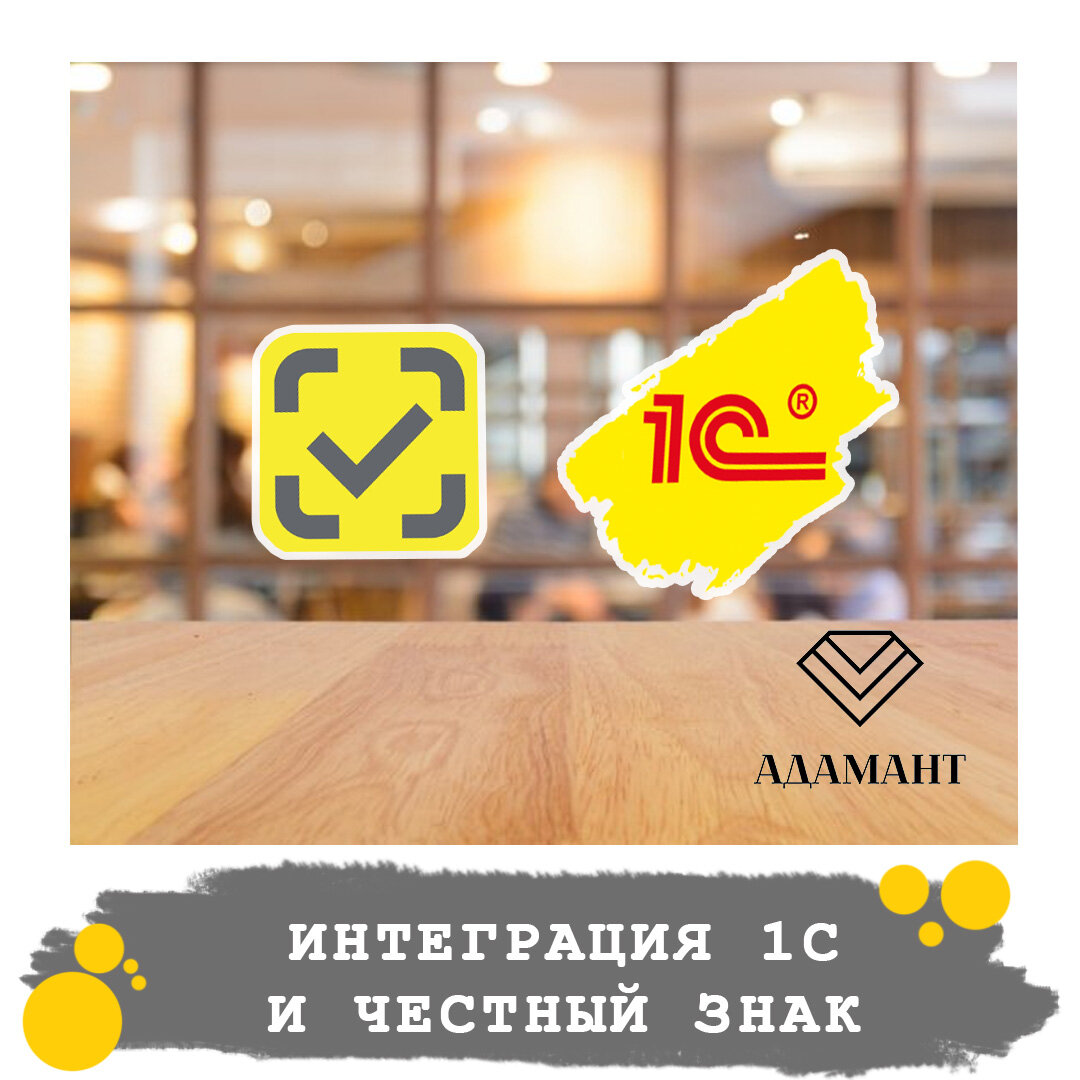 Интеграция 1С и Честный знак