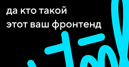 Фронтенд, реакт, бэкенд, фулстек. Чем отличаются программисты (и ...