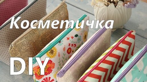 Как сшить пенал — Video | VK