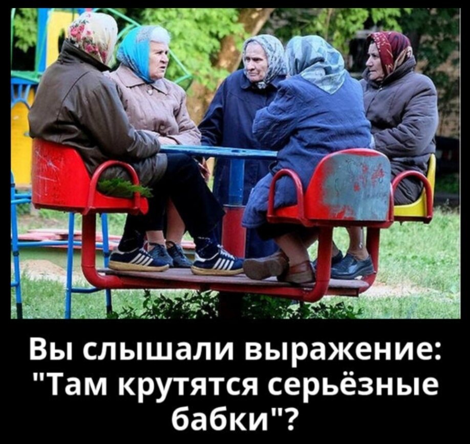 Бабки крутятся