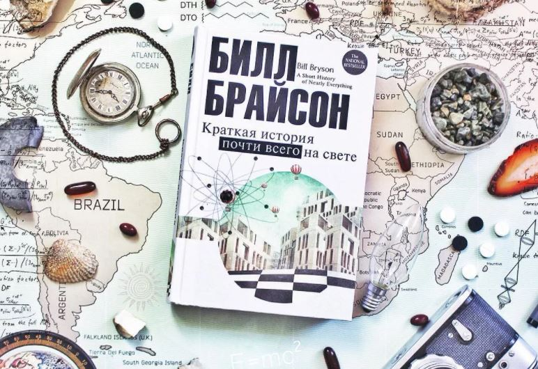 Брайсон краткая история всего на свете. Билл брайсон краткая история всего. билл брайсон краткая история почти всего на свете. краткая история почти всего на свете книга. краткая история почти всего на свете билл брайсон книга.