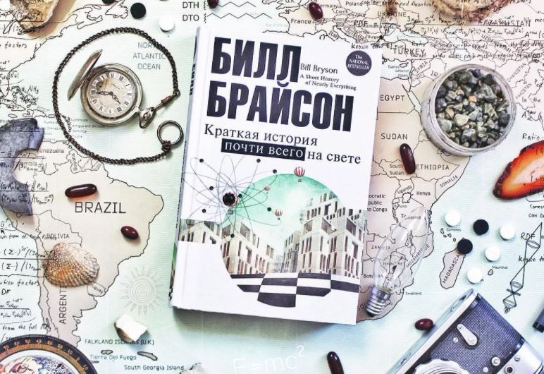 Книга билла. Билл Брайсон краткая история всего. Билл Брайсон краткая история почти всего на свете. Краткая история почти всего на свете книга. Книги Билла Брайсона.