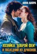 Анна Алора. Читать на литнет.