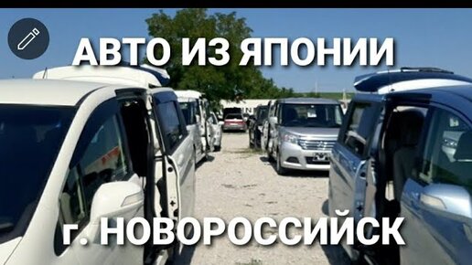 Япония новороссийска доставка авто