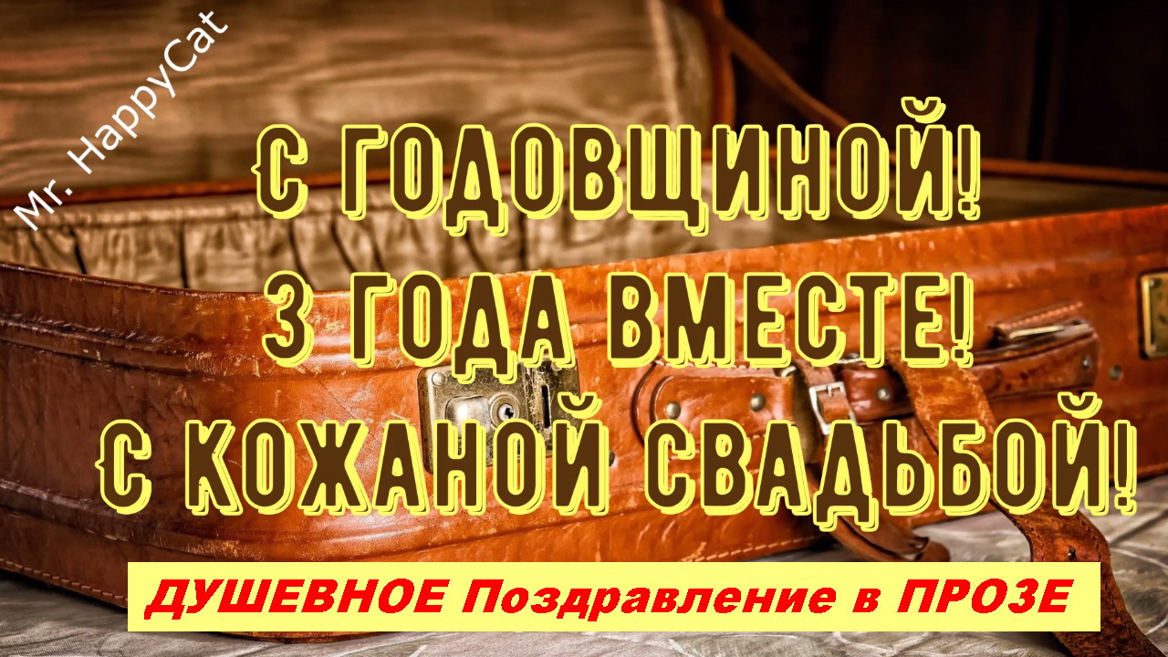 С годовщиной свадьбы: оригинальные поздравления в прозе и стихах: Люди: Из жизни: mupbtibataysk.ru