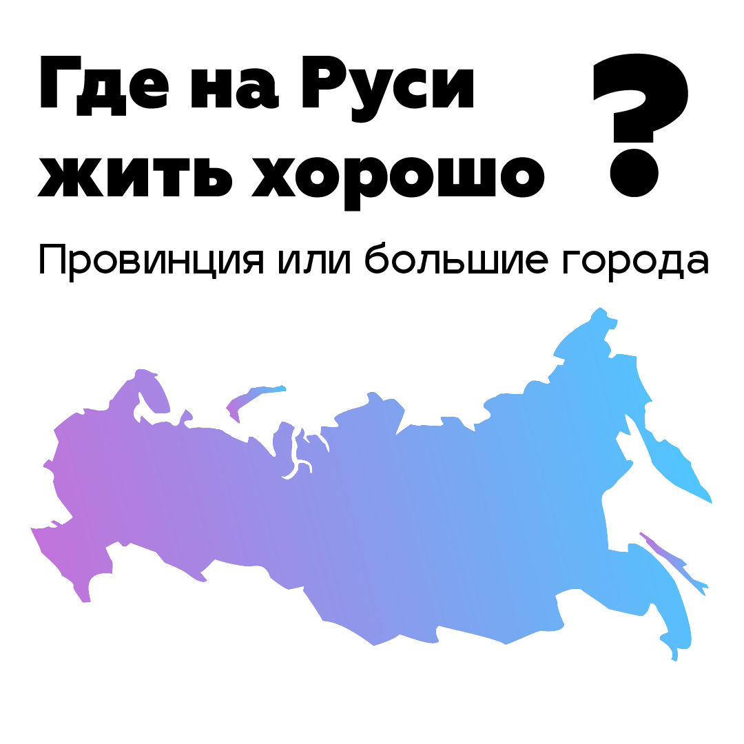 Где сейчас хорошо работать. Где лучше жить. Где на Руси жить хорошо 2022.