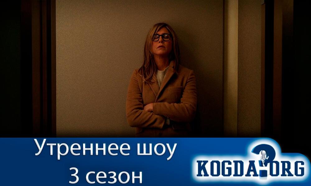 О сериале "Утреннее шоу 3 сезон"