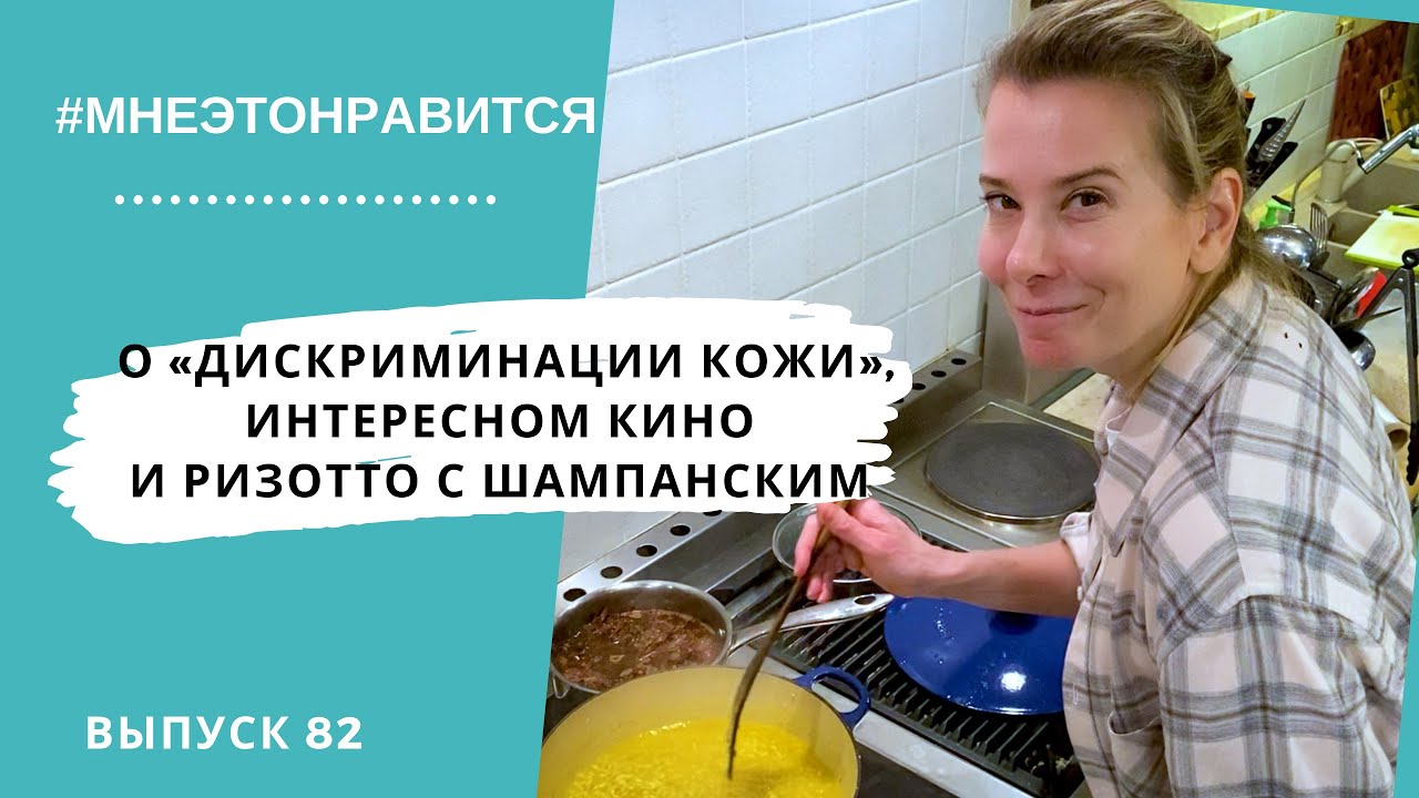 О «дискриминации кожи», интересном кино и ризотто с шампанским | Мне это  нравится! #82 (18+)