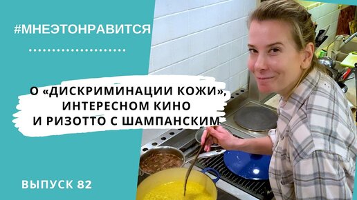 О «дискриминации кожи», интересном кино и ризотто с шампанским | Мне это нравится! #82 (18+)