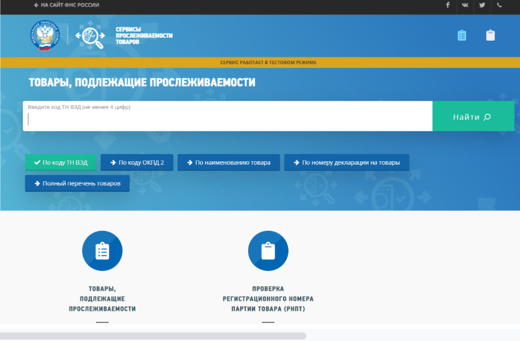 Прослеживаемые товары сайт налоговой