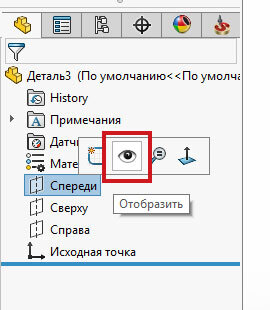 Кнопка отобразить для плоскости спереди в SolidWorks