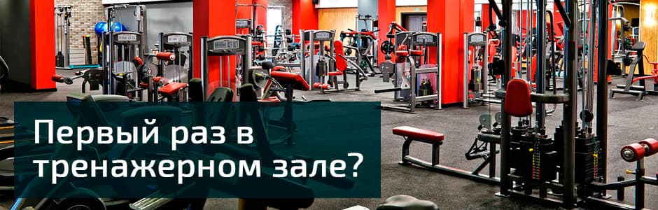 Первый день в тренажерном зале с чего начать?