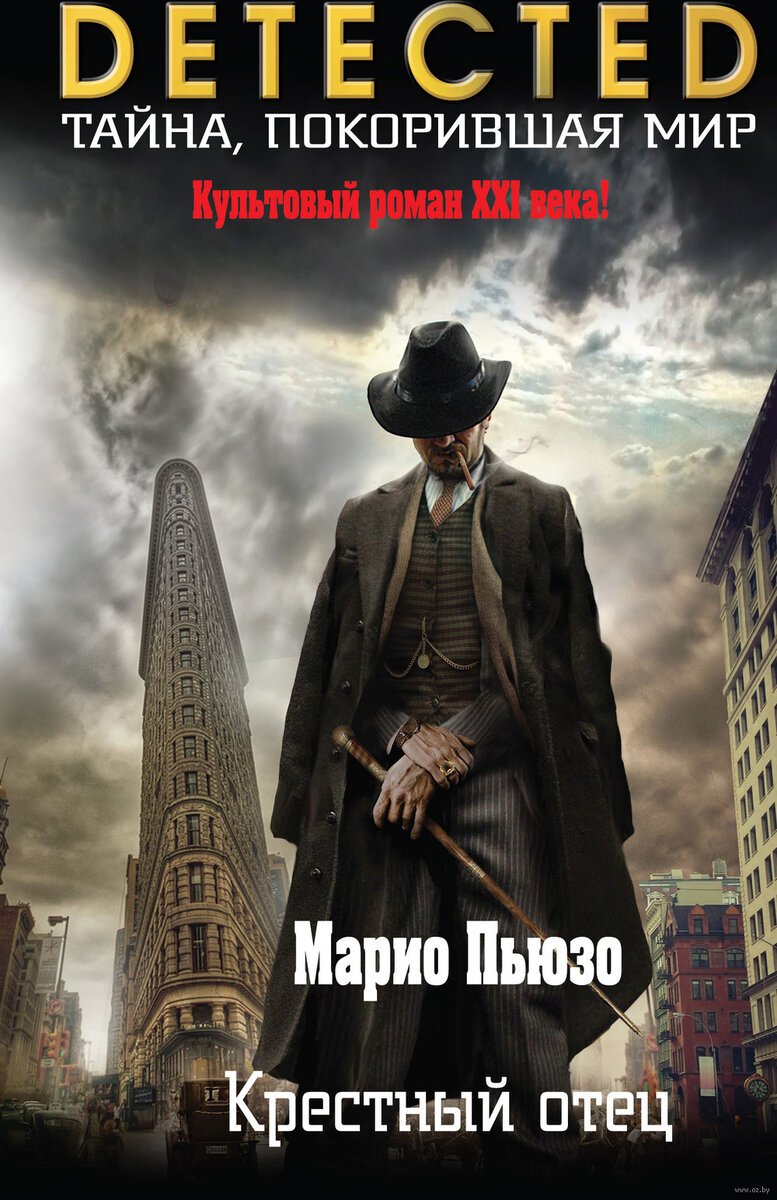 Очень люблю фильм Фрэнсиса Коппола 1972, но до первоисточника так и не добралась