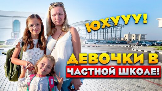 ПЕРВЫЙ ДЕНЬ В ШКОЛЕ на Северном Кипре | МИЛАША В ШОКЕ!