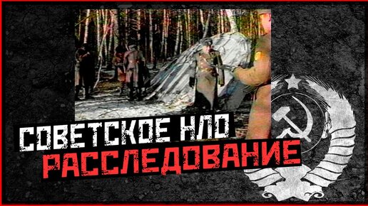 Рассекреченные архивы КГБ: Советское НЛО