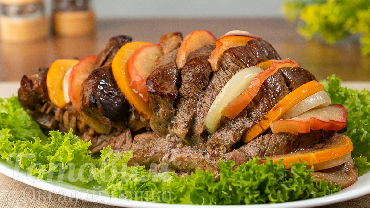 Мясо в Духовке с Хурмой и Яблоком