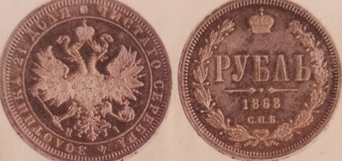 рубль 1868г.Новый тип.