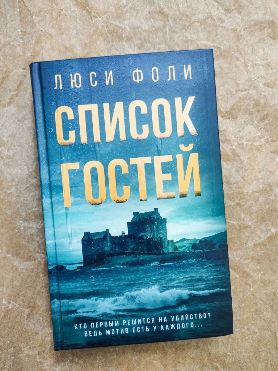 Список гостей Люси Фоли книга.