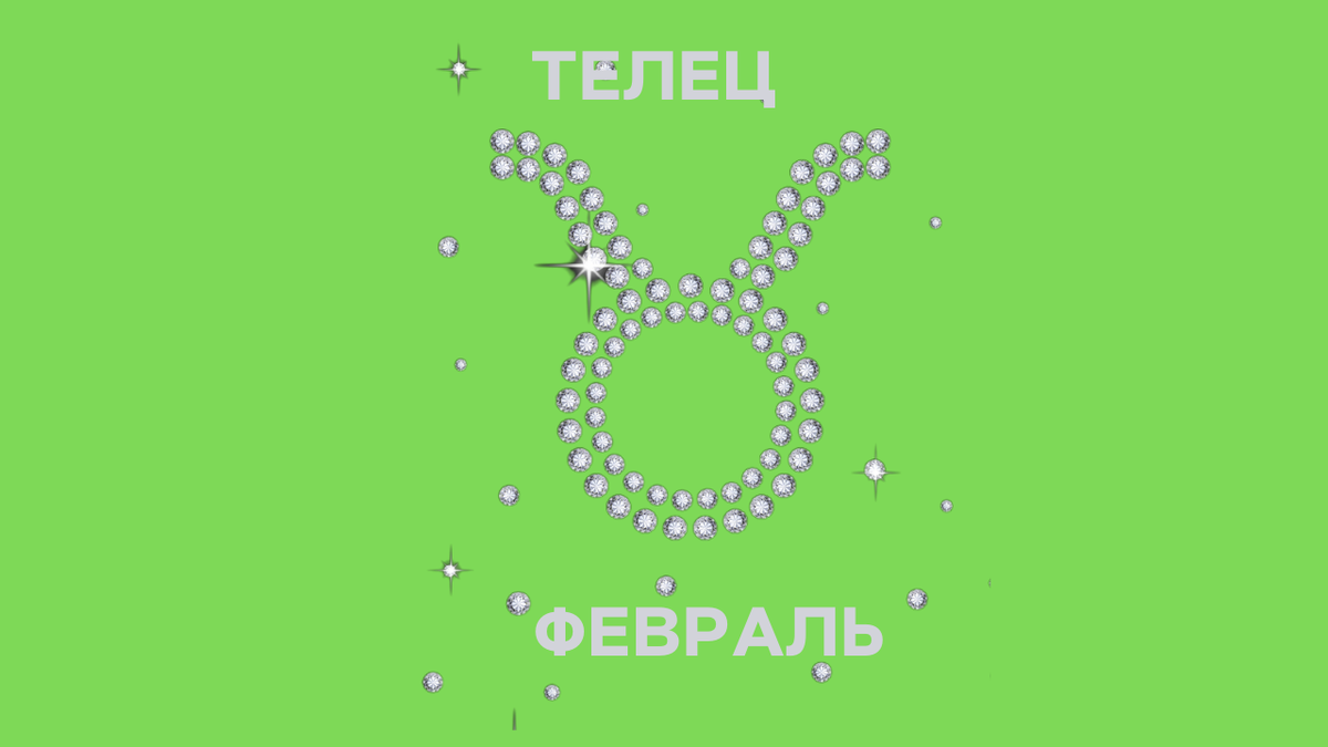 Телец и февраль