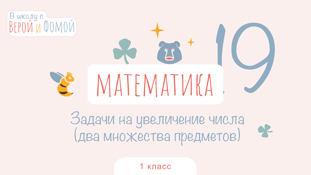 В школу с Верой и Фомой