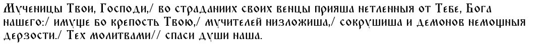 Молитва святым мученикам Ермиле и Стратонику