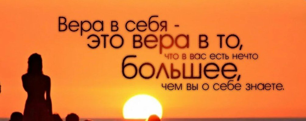 Верить в себя, верить себе: как избежать ловушек неуверенности