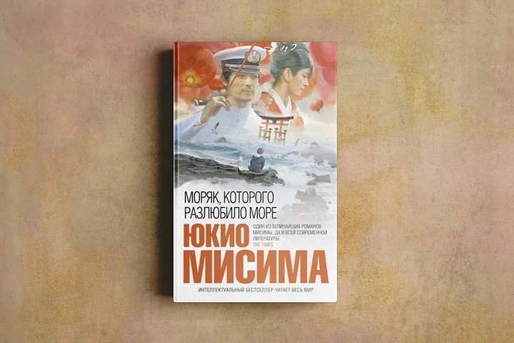 Моряк, которого разлюбило море юкио мисима книга. Моряк которого разлюбило море. Жизнь на продажу юкио мисима книга. Мисима. Моряк, которого разлюбило море юкио мисима книга.