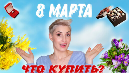 8 марта 2022! Что подарить девушке?