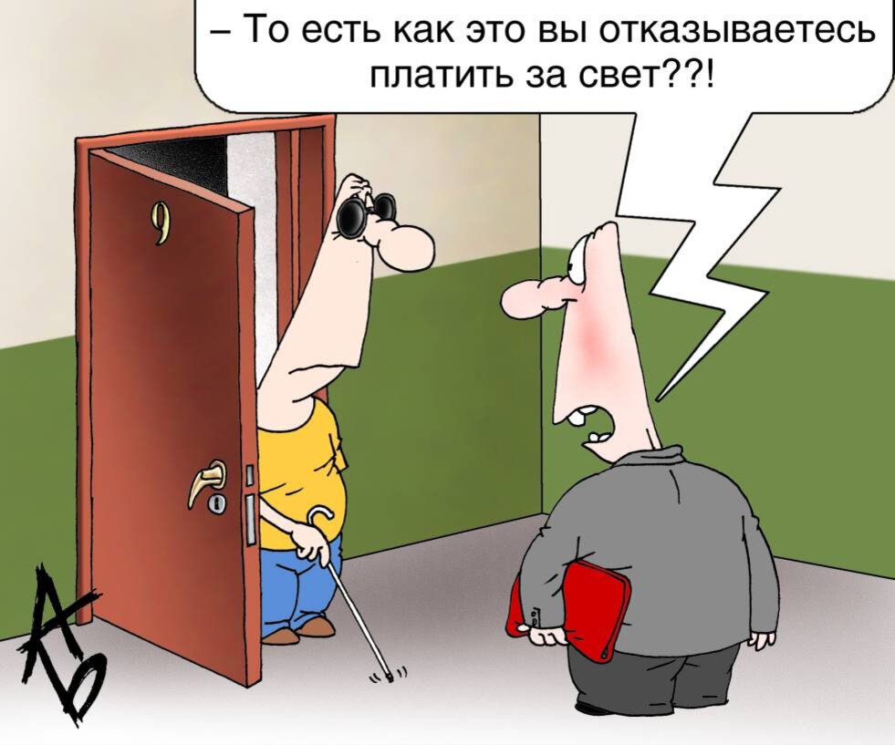 Плачу за свет. Анекдоты про управляющие компании. Анекдоты про ЖКХ. Отключение электроэнергии карикатура. Плата за электроэнергию карикатура.