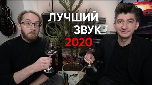 ЗВУК ГОДА: выпиваем под елкой и вспоминаем самую интересную аппаратуру 2020-ого