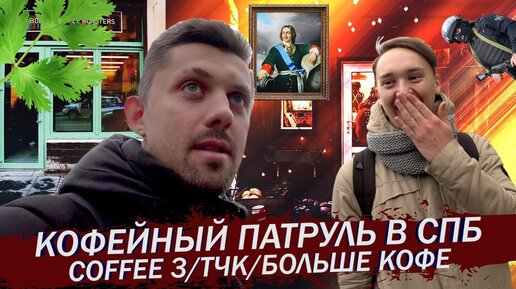 Кофейный Патруль в Санкт-Петербурге | Coffee 3/ТЧК/Больше Кофе