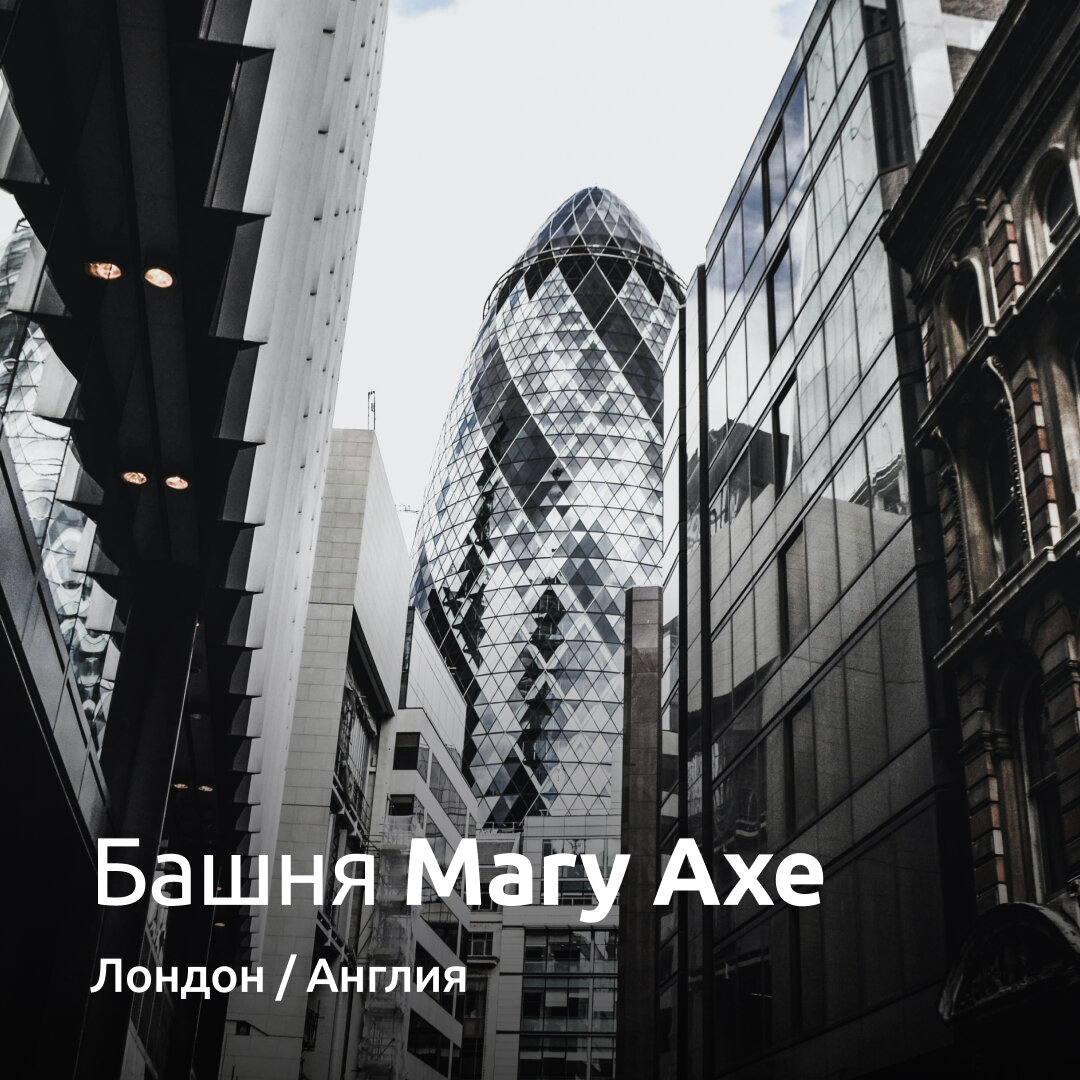 Башня Mary Axe (Лондон / Англия)