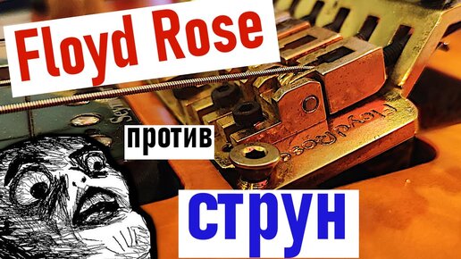 🎸🔨Какие струны ставить на Floyd Rose?