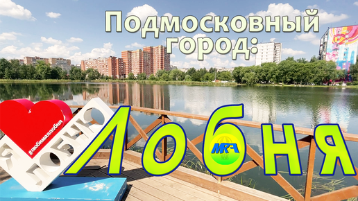 [MRF - Пешие прогулки] #50. Подмосковный город: Лобня