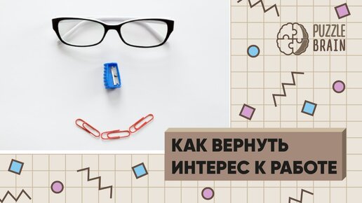 Мотивация: как вернуть интерес к работе