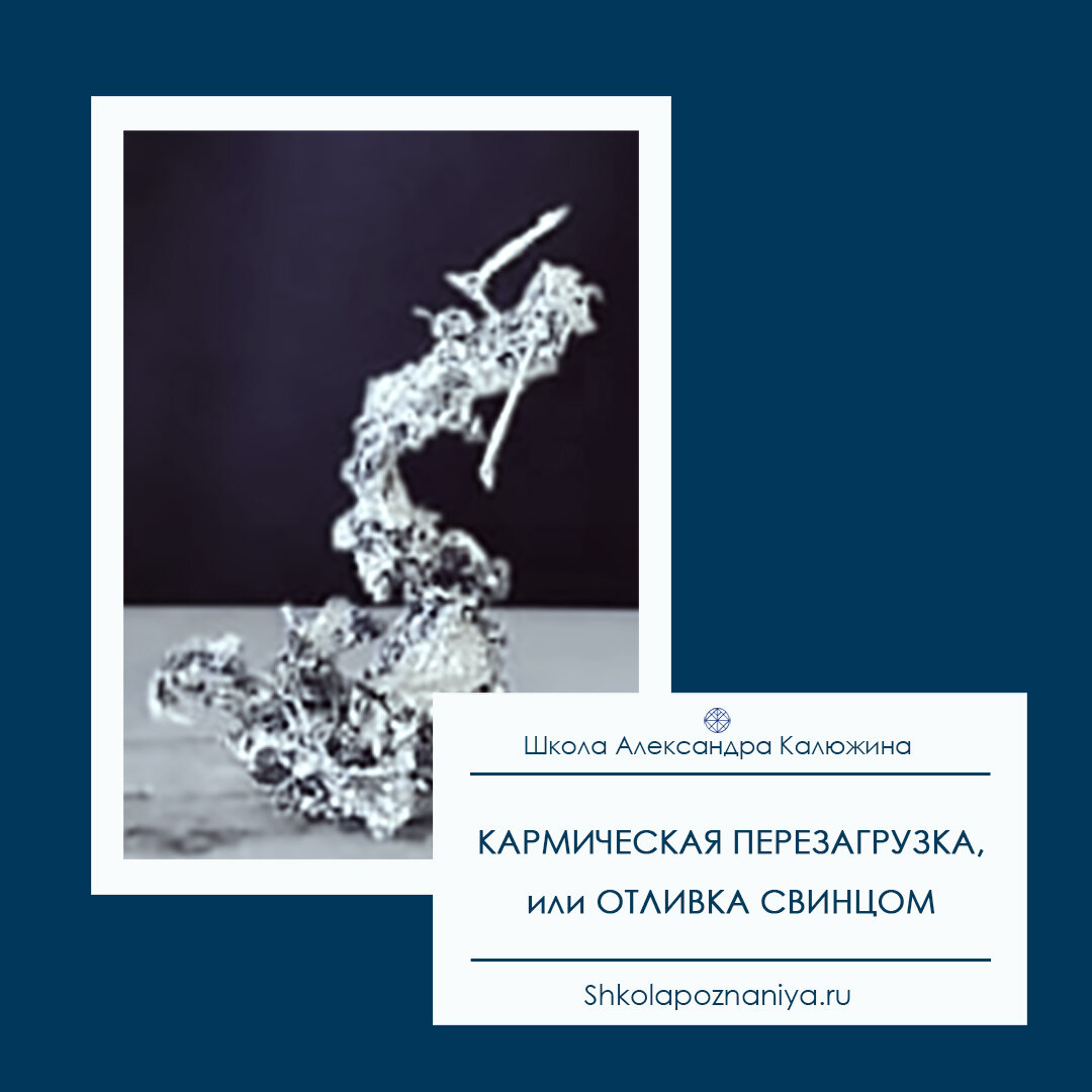 На фото: Снятие программы на разрушение семьи, с помощью отливания свинцом, в рамках комплексной коррекции отношений.