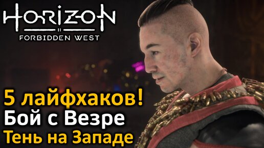 Horizon Forbidden West | Бой с боссом | Везре с одного выстрела! | 5 лайфхаков | Тень на Западе