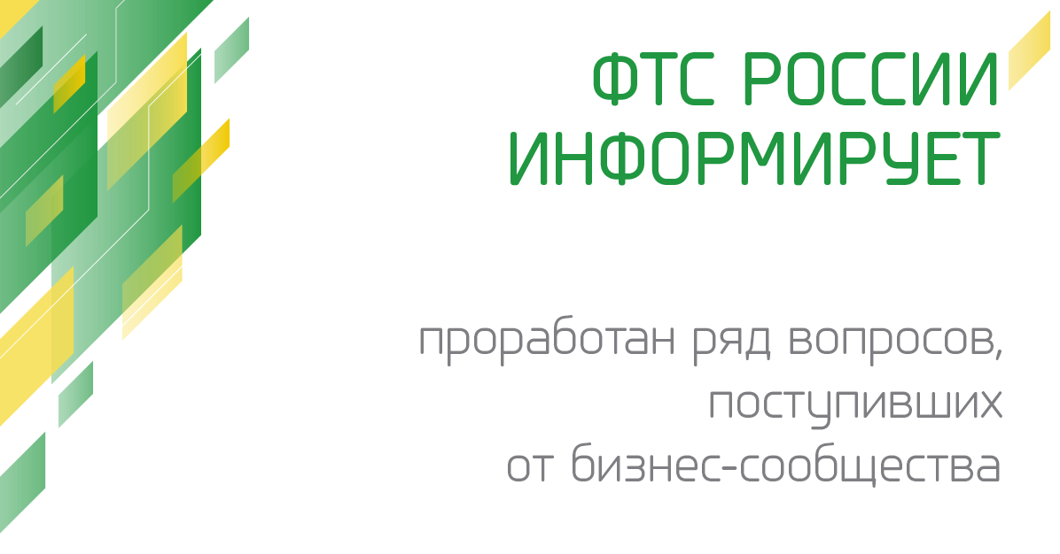 #фтсроссии #фтс #таможня #customs #санкции #поддержкабизнеса 