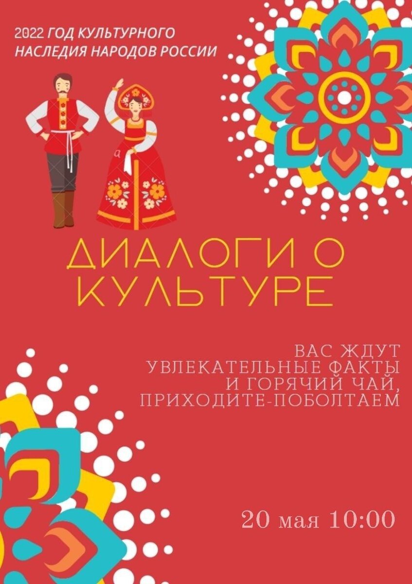 Данный рекламный плакат приглашает всех желающих на фестиваль "Диалоги о культуре", посвященный культурному наследию народов России