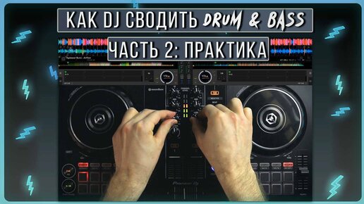 Descargar video: Как сводить Drum and Bass диджею | часть 2 практика, примеры