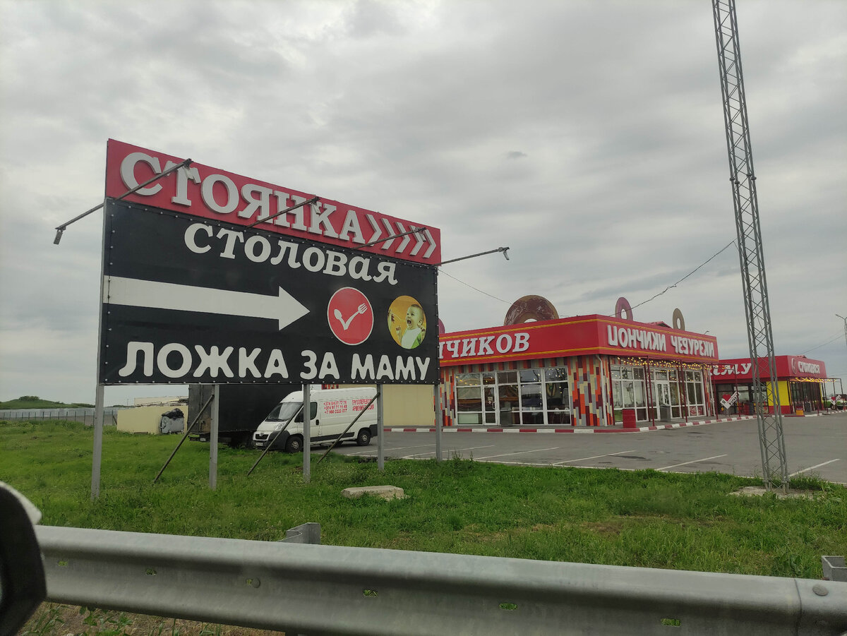 Мы ехали из Ростова и хотели позавтракать. 