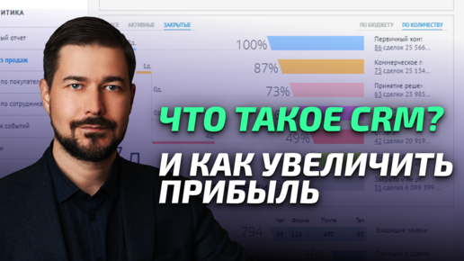 Что такое CRM-система и как она может увеличить прибыль бизнеса