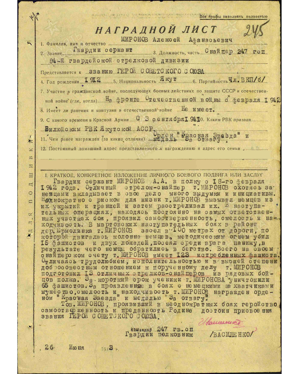 Наградной лист о предствалении к званию Герой Советского Союза (награжден орденом Отечественной войны I степени) гвардии сержанту Миронову Алексею Афанасьевичу, снайперу 247-го гвардейского стрелкового полка 84-й гвардейской стрелковой дивизии 16-й армии. Даты подвига: 01.03.1943-31.03.1943. Дата документа: 30.06.1943. Источник: pamyat-naroda.ru