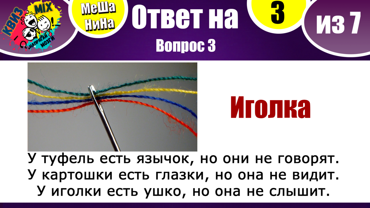 МеШаНиНа: Включаем логику №79 💡 А легко ли Вас сбить с толку? | КвизMix -  Здесь задают вопросы. Тесты и логика. | Дзен