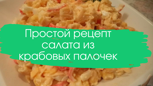 Крабовый салат с огурцами