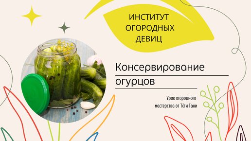 Консервирование огурцов