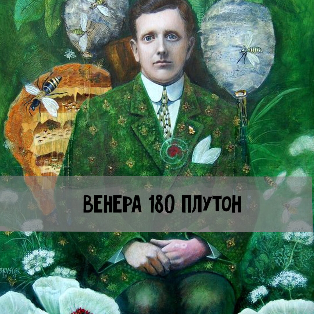 Венера в оппозиции к Плутону – гибель любовника или супруга | Астрология  для Астрологов | Дзен
